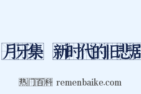 月牙集·新时代的旧悲剧是什么意思的图片